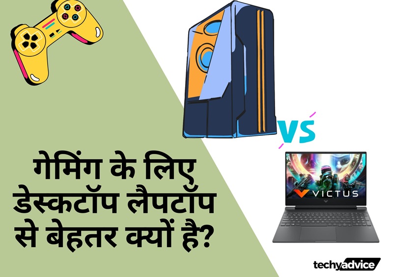 Read more about the article Why is a Desktop Better than a Laptop for Gaming? गेमिंग के लिए डेस्कटॉप लैपटॉप से बेहतर क्यों है?