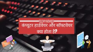 Read more about the article Computer Hardware aur Software kya hota hai?