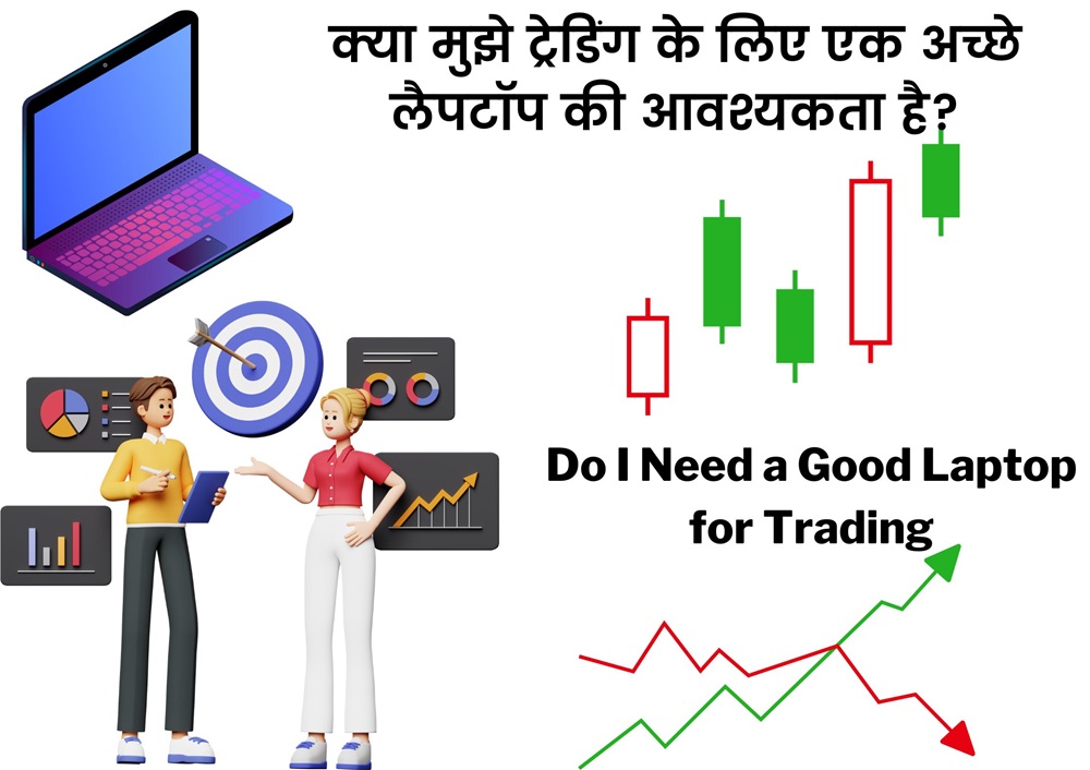 Read more about the article Do I Need a Good Laptop for Trading? | क्या मुझे ट्रेडिंग के लिए एक अच्छे लैपटॉप की आवश्यकता है?