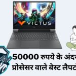 Best Laptops Under 50000 with i5 Processor | 50000 रुपये के अंदर i5 प्रोसेसर वाले बेस्ट लैपटॉप्स